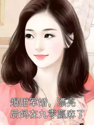 爆甜军婚，漂亮后妈在九零赢麻了