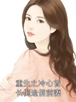 重生之冷心首长倒追俏前妻