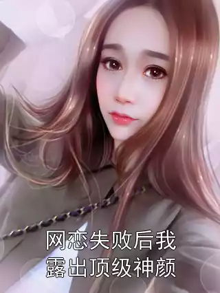 网恋失败后我露出顶级神颜小说