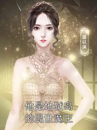 他是地狱岛的混世魔王