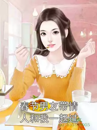 春节男友带情人和我一起过小说