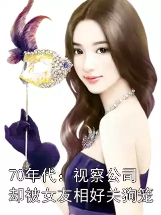 70年代：视察公司却被女友相好关狗笼