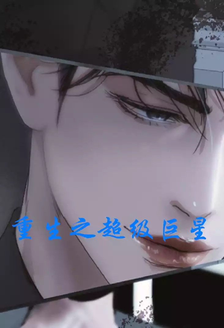 重生之超级巨星小说