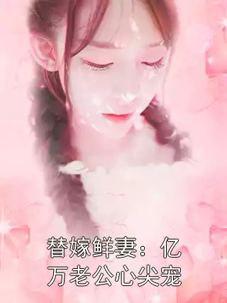 替嫁鲜妻：亿万老公心尖宠