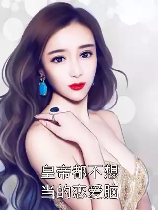 皇帝都不想当的恋爱脑小说