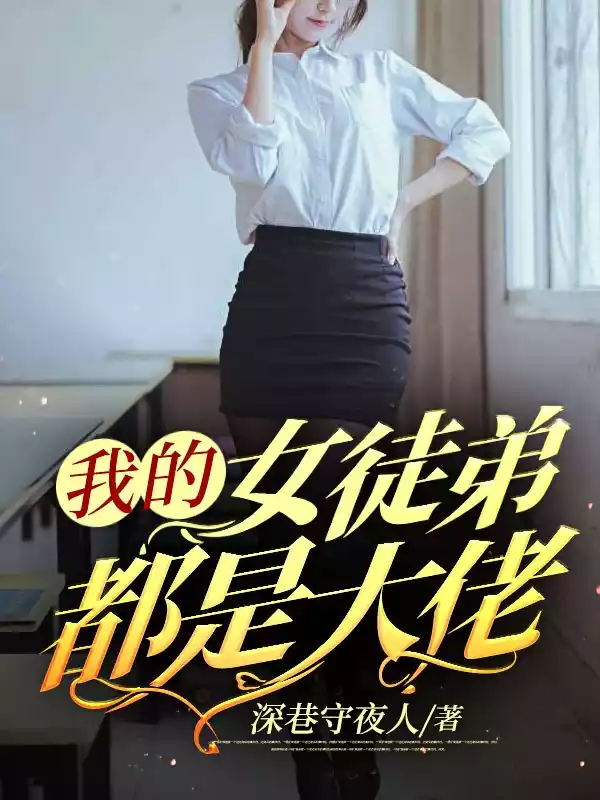 我的女徒弟都是大佬小说