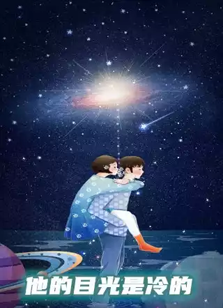 他的目光是冷的