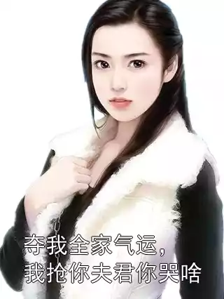 夺我全家气运，我抢你夫君你哭啥小说