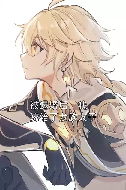 被退婚后，我嫁给了龙族太子