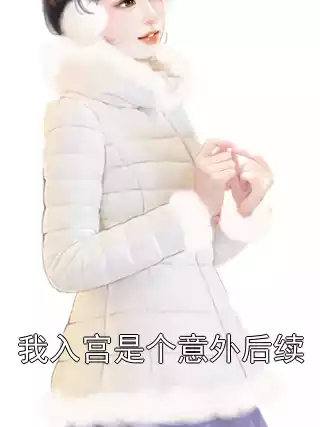 我入宫是个意外后续小说
