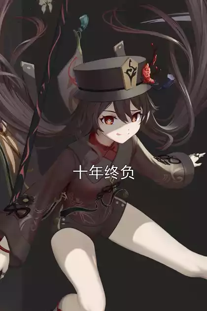 十年终负小说
