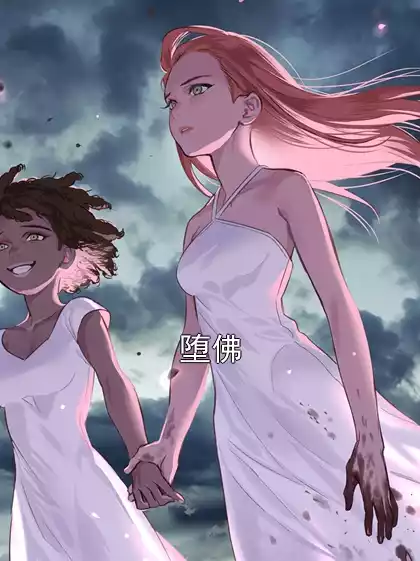 堕佛小说