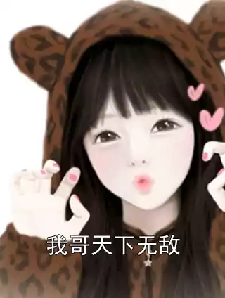我哥天下无敌小说