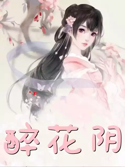 醉花阴小说