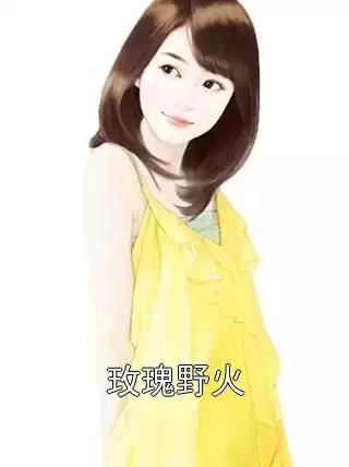 玫瑰野火小说