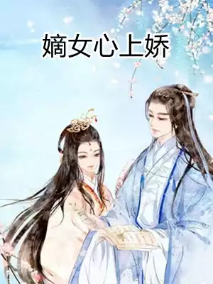 嫡女心上娇小说
