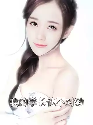 我的学长他不对劲小说