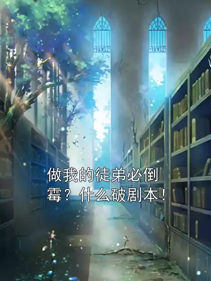 做我的徒弟必倒霉？什么破剧本！