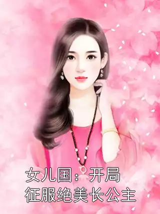 女儿国：开局征服绝美长公主小说
