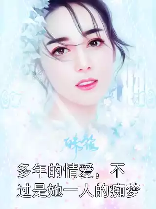 多年的情爱，不过是她一人的痴梦小说