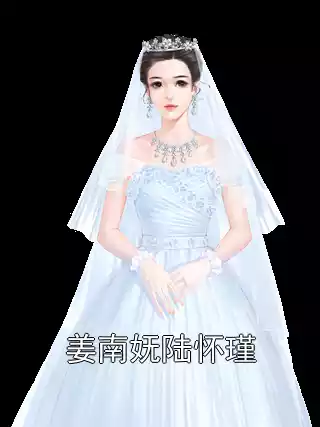 姜南妩陆怀瑾小说