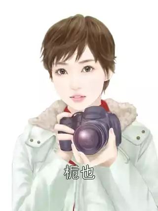 栀也小说