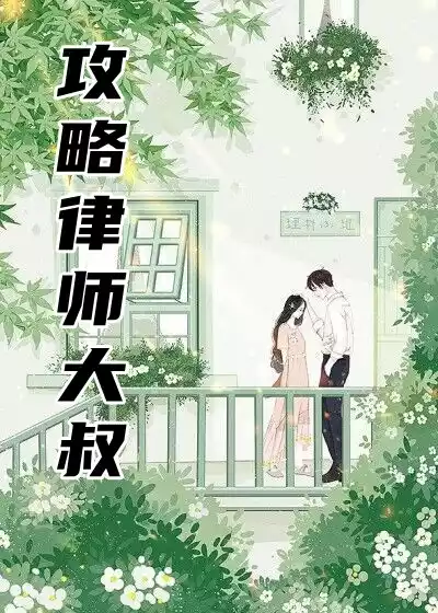 攻略律师大叔小说