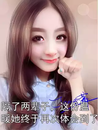 隔了两辈子，这份温暖她终于再次体会到了小说