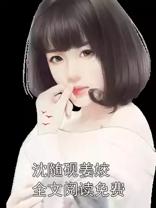 沈随砚姜姣全文阅读免费小说