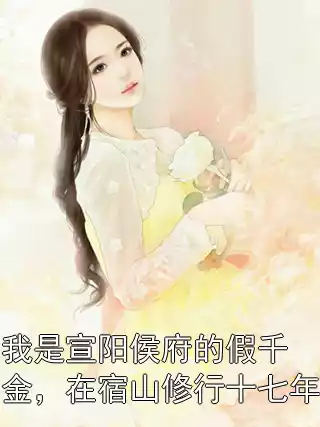 我是宣阳侯府的假千金，在宿山修行十七年