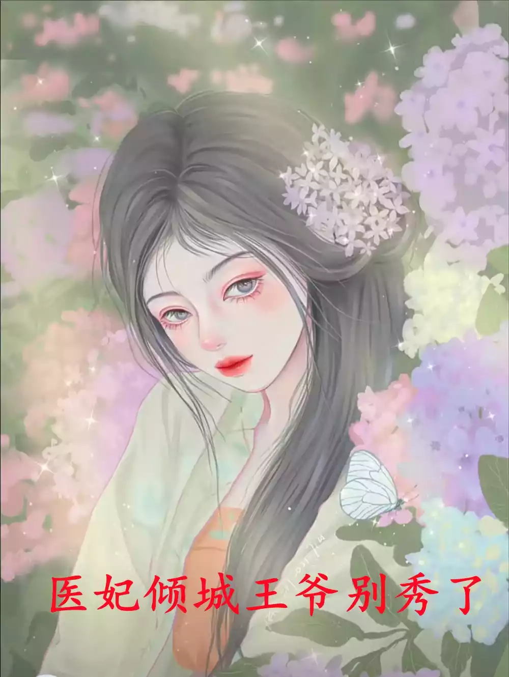 医妃倾城王爷别秀了小说
