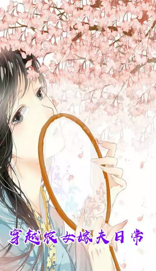 穿越农女嫁夫日常