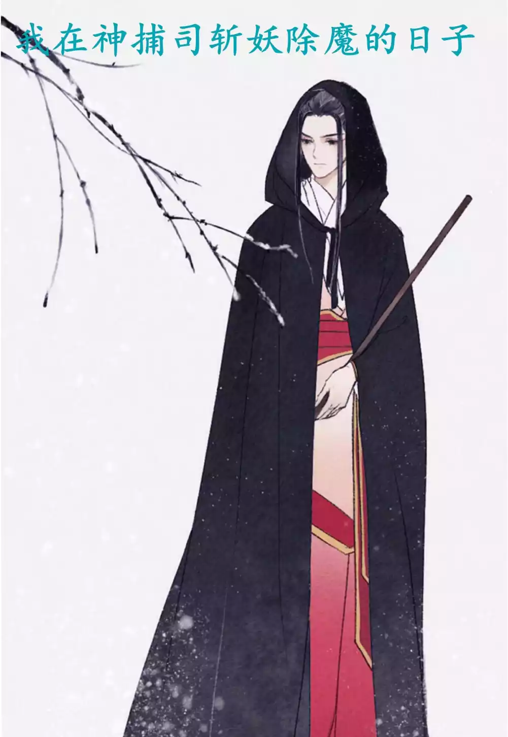 我在神捕司斩妖除魔的日子小说