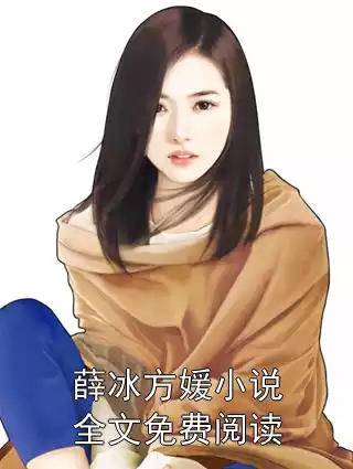 薛冰方媛小说全文免费阅读