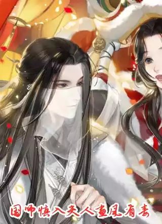 国师慎入夫人画风有毒小说