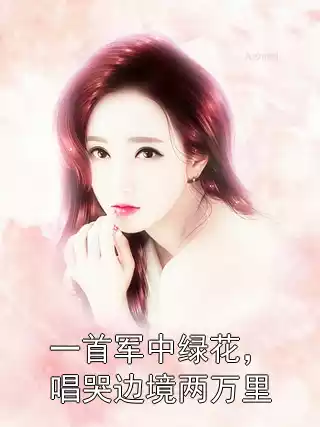 一首军中绿花，唱哭边境两万里