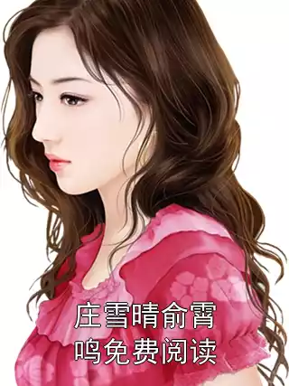 庄雪晴俞霄鸣免费阅读