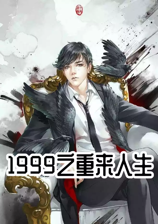 1999之重来人生小说