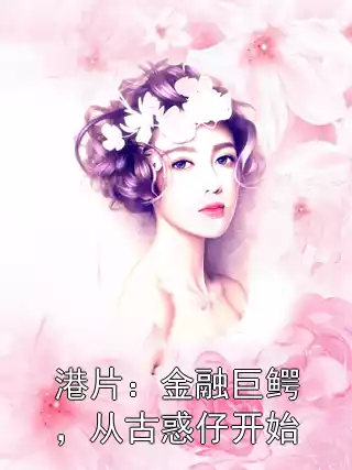 港片：金融巨鳄，从古惑仔开始小说