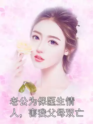 老公为保医生情人，害我父母双亡