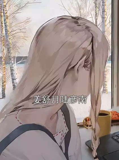 姜舒月陆彦南小说
