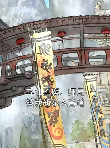 弃仙堕魔，师兄被我斩杀入畜道