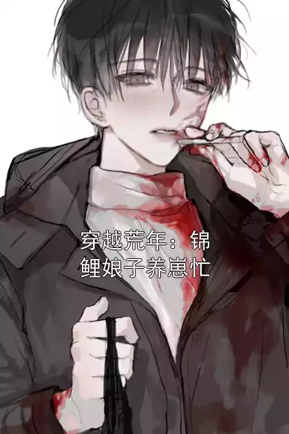 穿越荒年：锦鲤娘子养崽忙