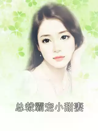 总裁霸宠小甜妻小说