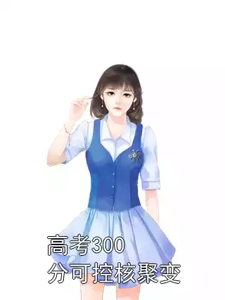 高考300分可控核聚变