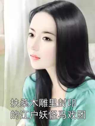 扶桑木雕里封印的江户妖怪马戏团小说