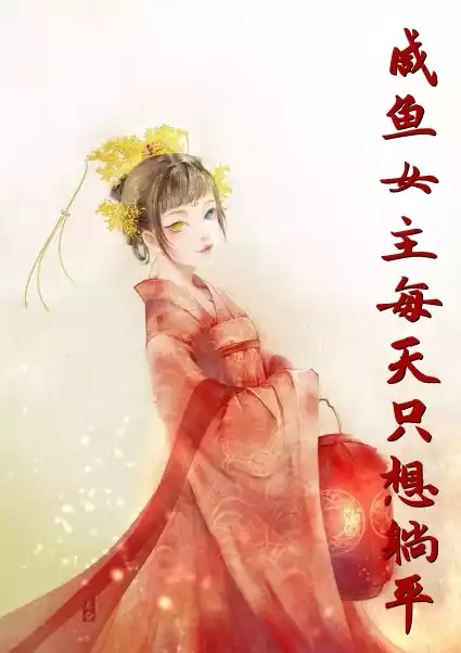 咸鱼女主每天只想躺平小说