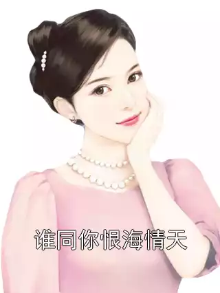 谁同你恨海情天小说