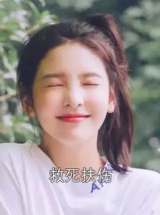 救死扶伤小说