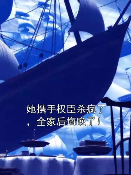 她携手权臣杀疯了，全家后悔晚了！小说